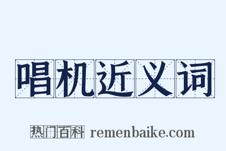 唱机近义词是什么意思的图片
